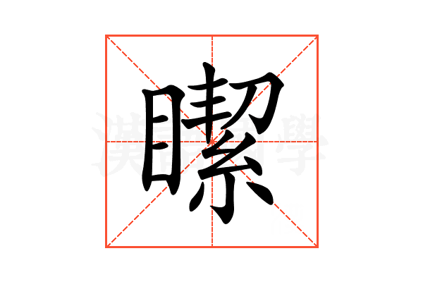 𥊯