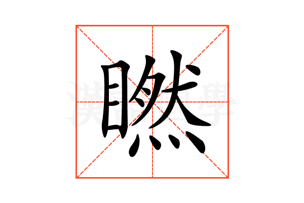 𥊶