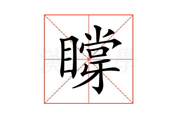 𥊼