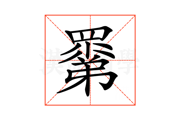 𥊽