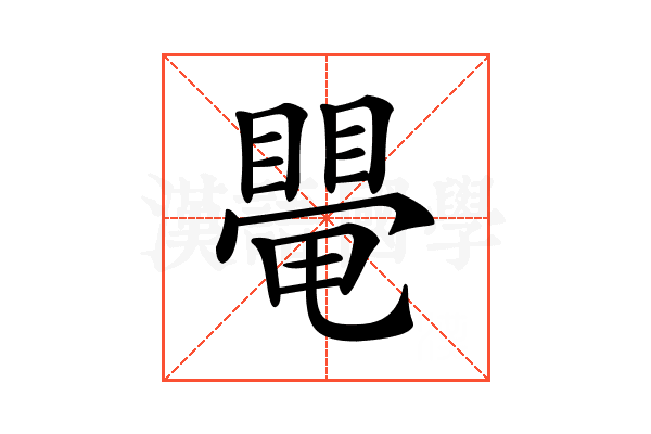 𥋁