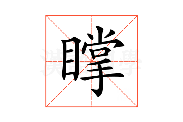 𥋇