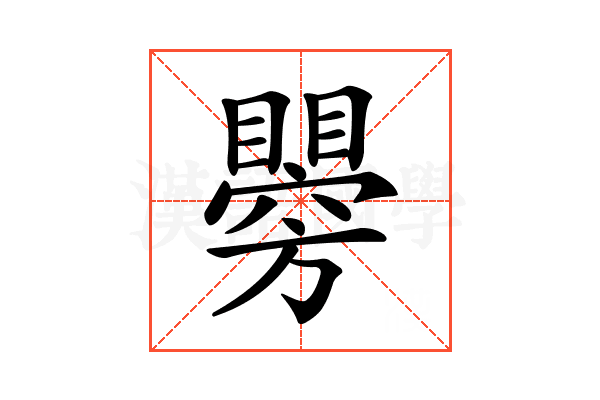 𥌂
