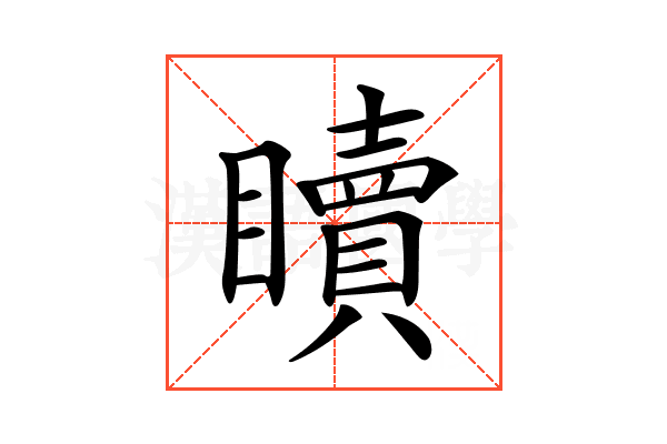 𥌚