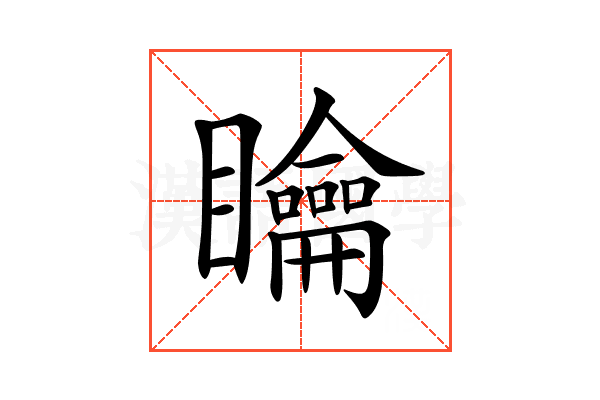 𥌺