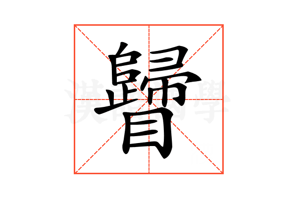 𥍁
