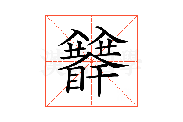 𥍅