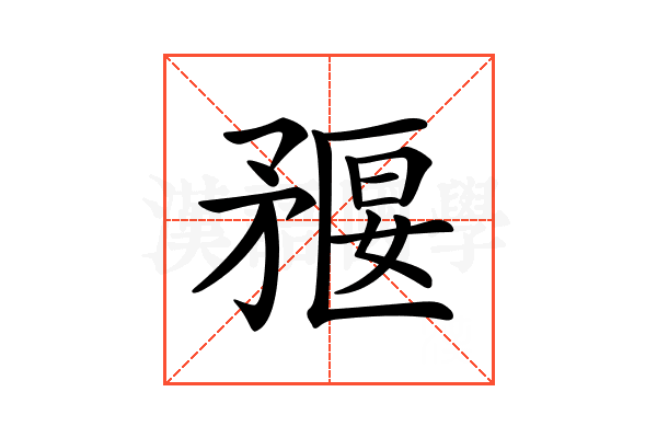 𥍻