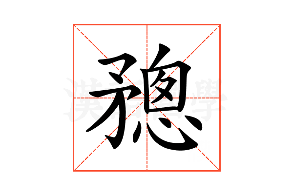 𥎋