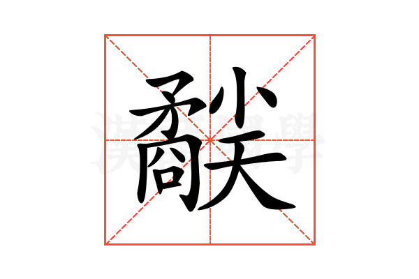 𥎜