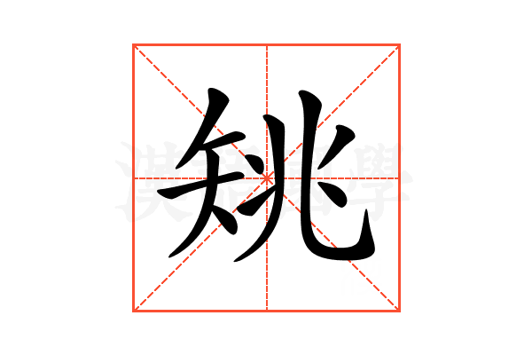 𥎺