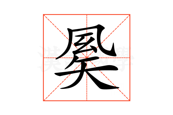 𥏈