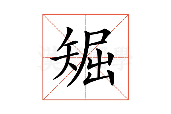 𥏘
