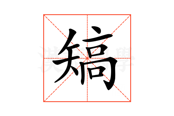 𥏹