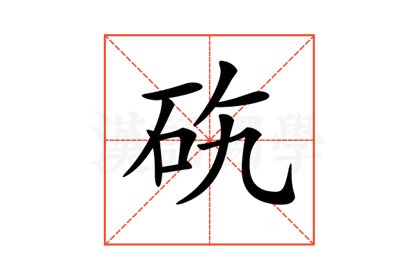 𥑅