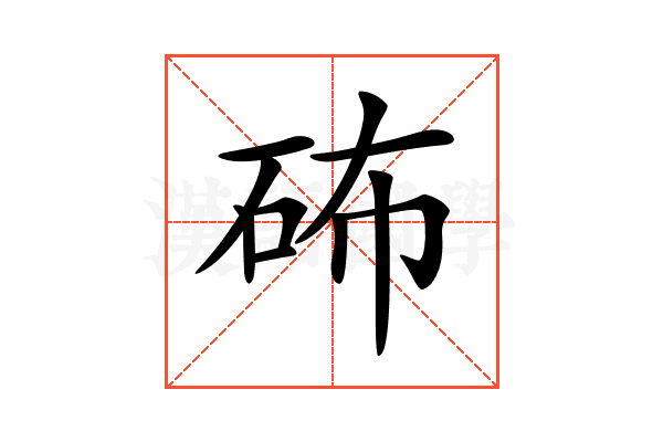 𥑢
