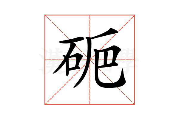 𥑽