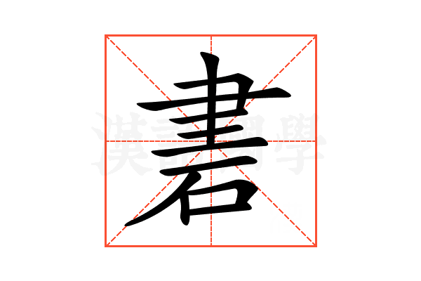 𥒠