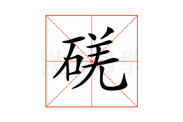 𥓌