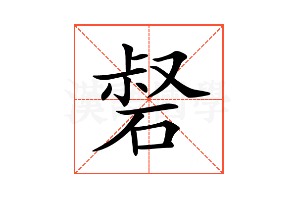 𥓍