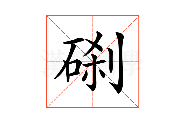 𥓑