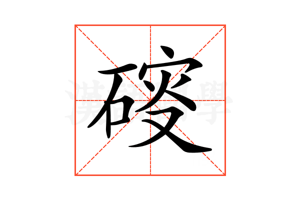 𥔑