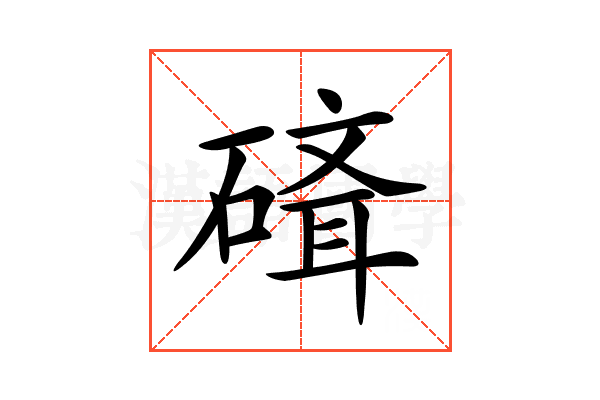 𥕁