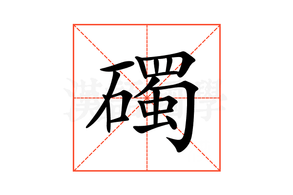 𥖠