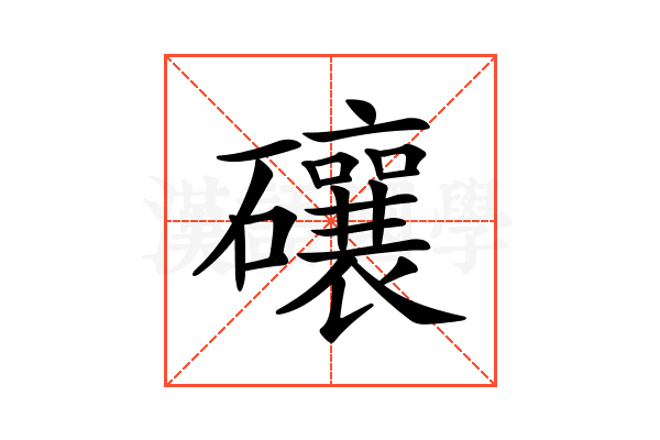 𥗝