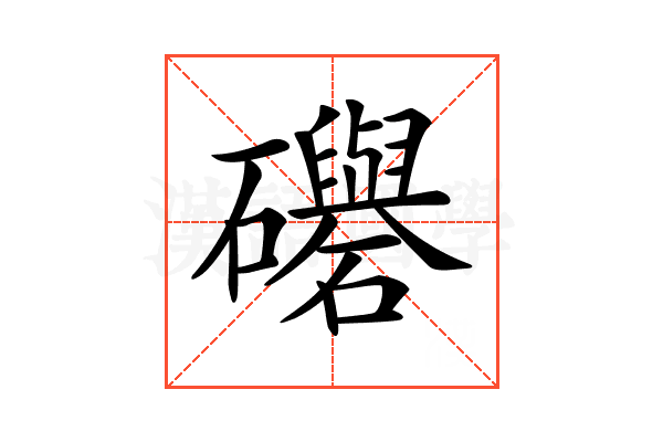𥗵