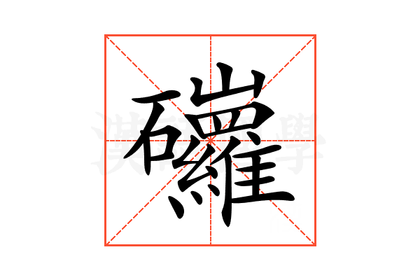 𥗿