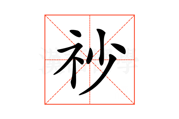 𥘤