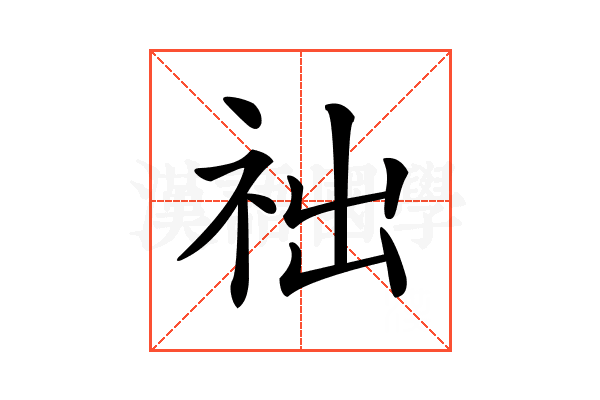 𥙋