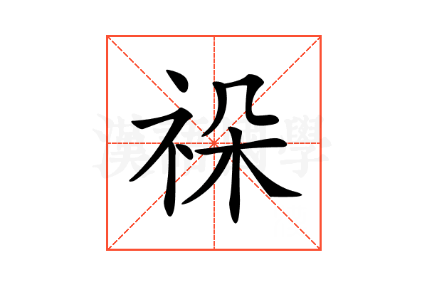 𥙨