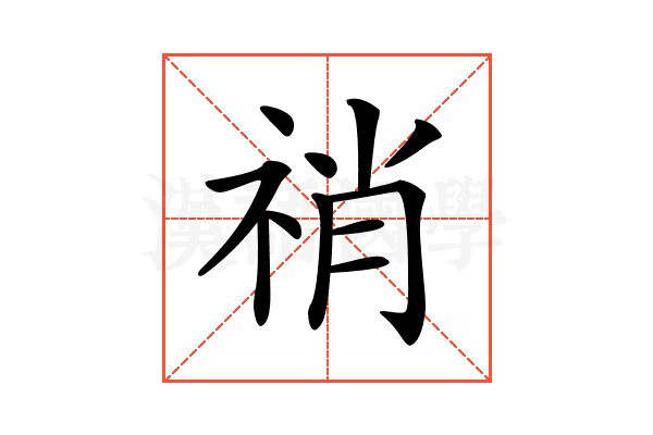 𥙬
