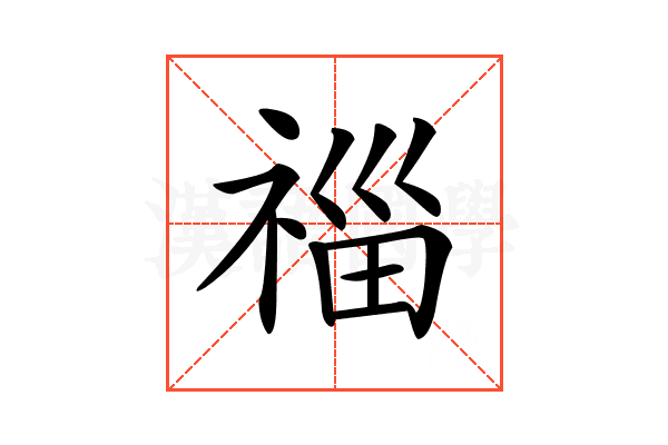 𥚉