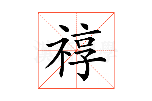 𥚠