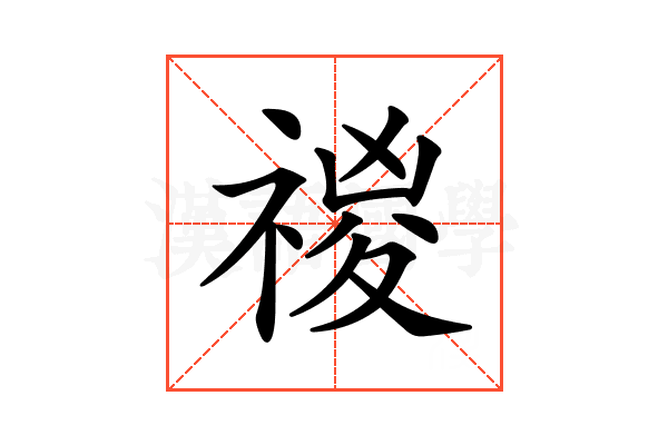 𥚾