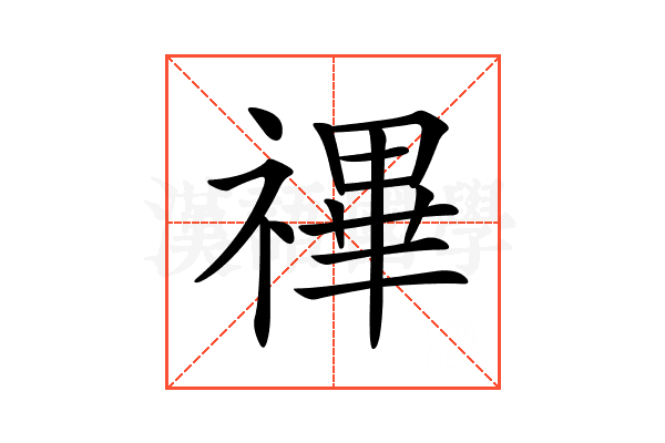 𥛘