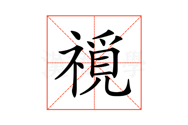 𥛟