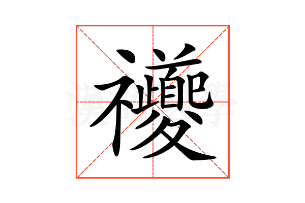 𥜶