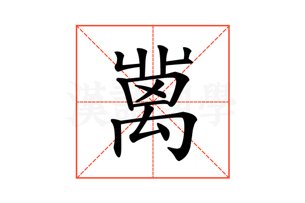 𥝄