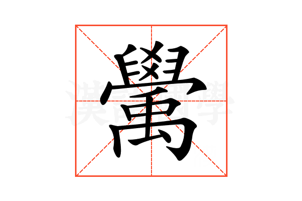𥝊