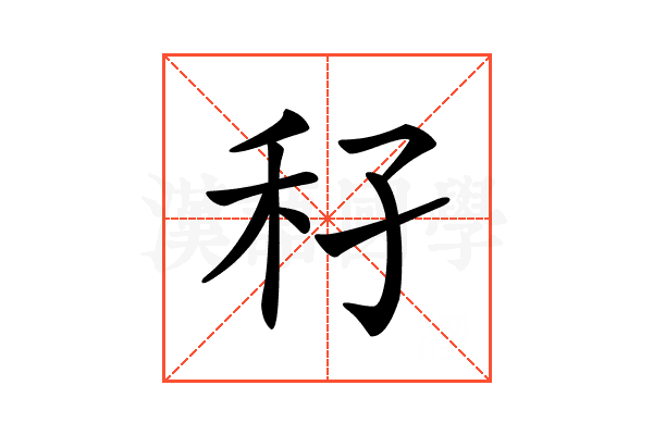 𥝔