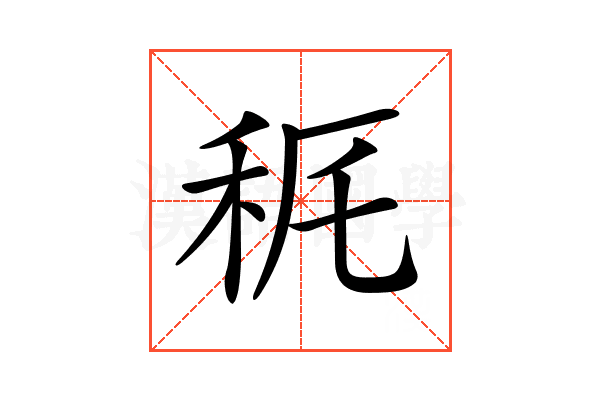 𥝾