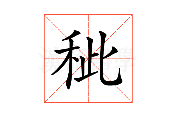 𥞅