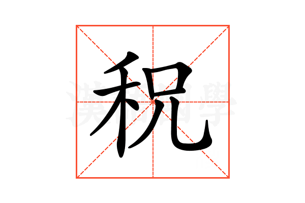 𥞏