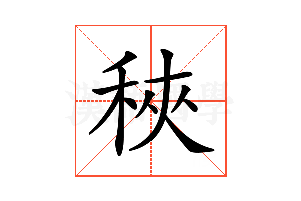 𥞵