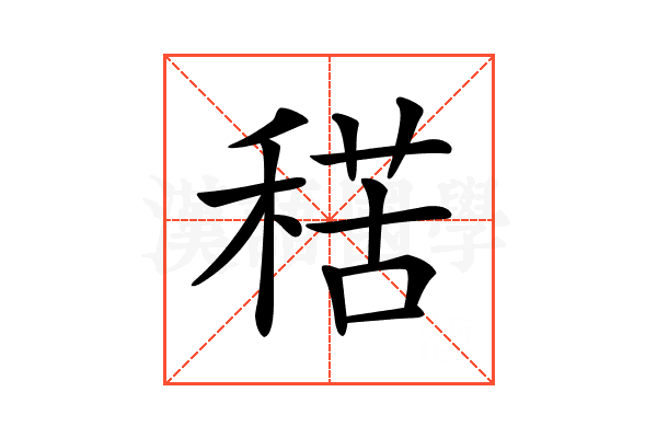 𥟾