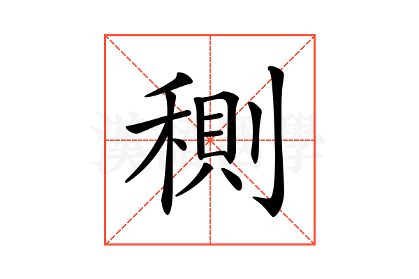 𥠉